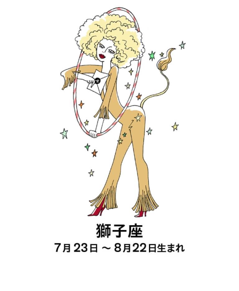 獅子座　占い　章月綾乃　開運レター　2020年