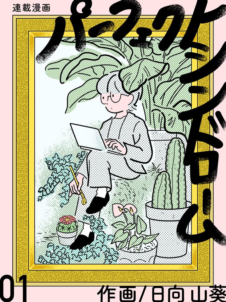 連載漫画『パーフェクトシンドローム』第1話 日向山葵