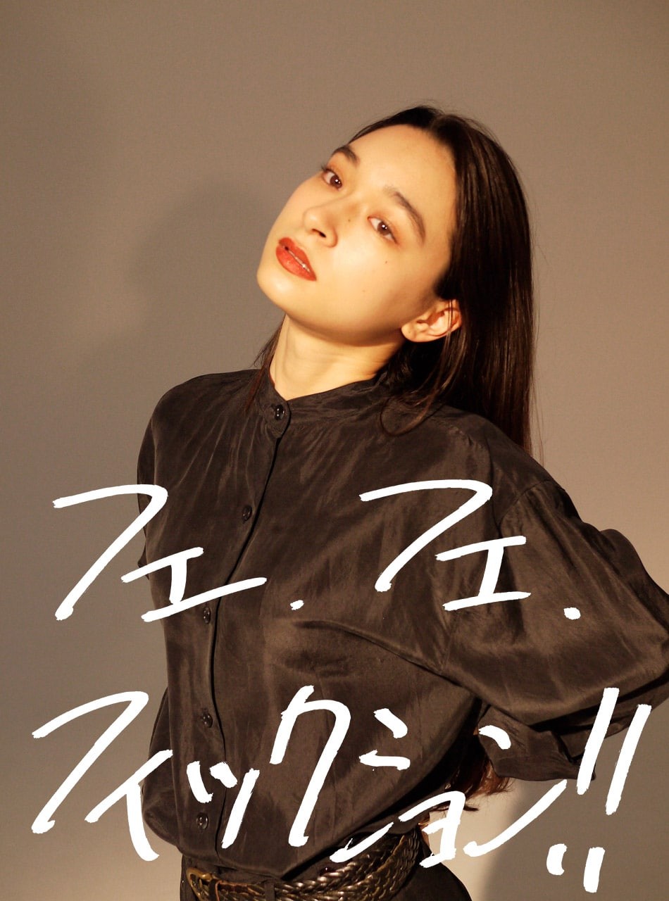 フェ・フェ・フィックション!!