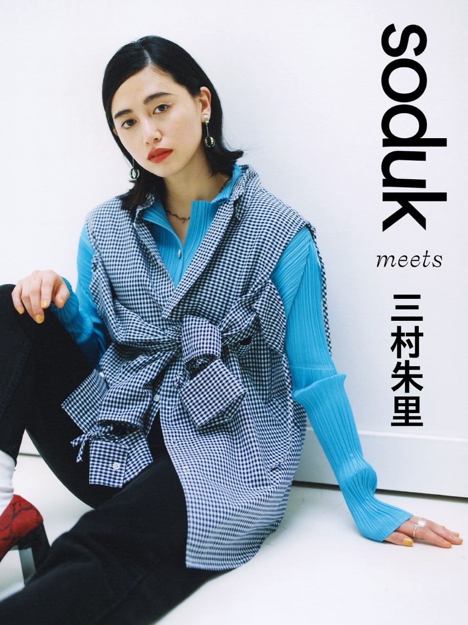 三村朱里さんのスタイリング