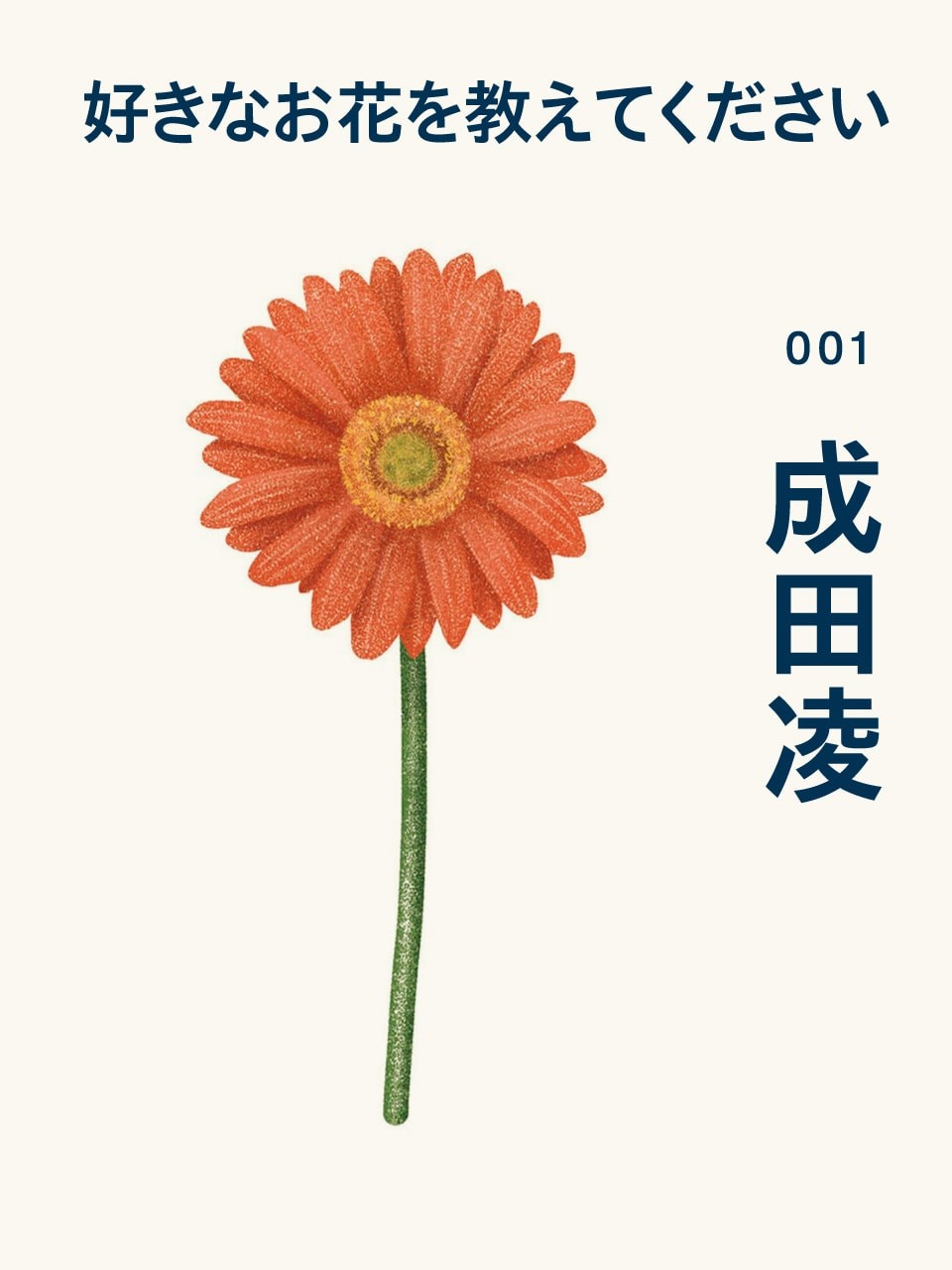 成田凌の好きな花