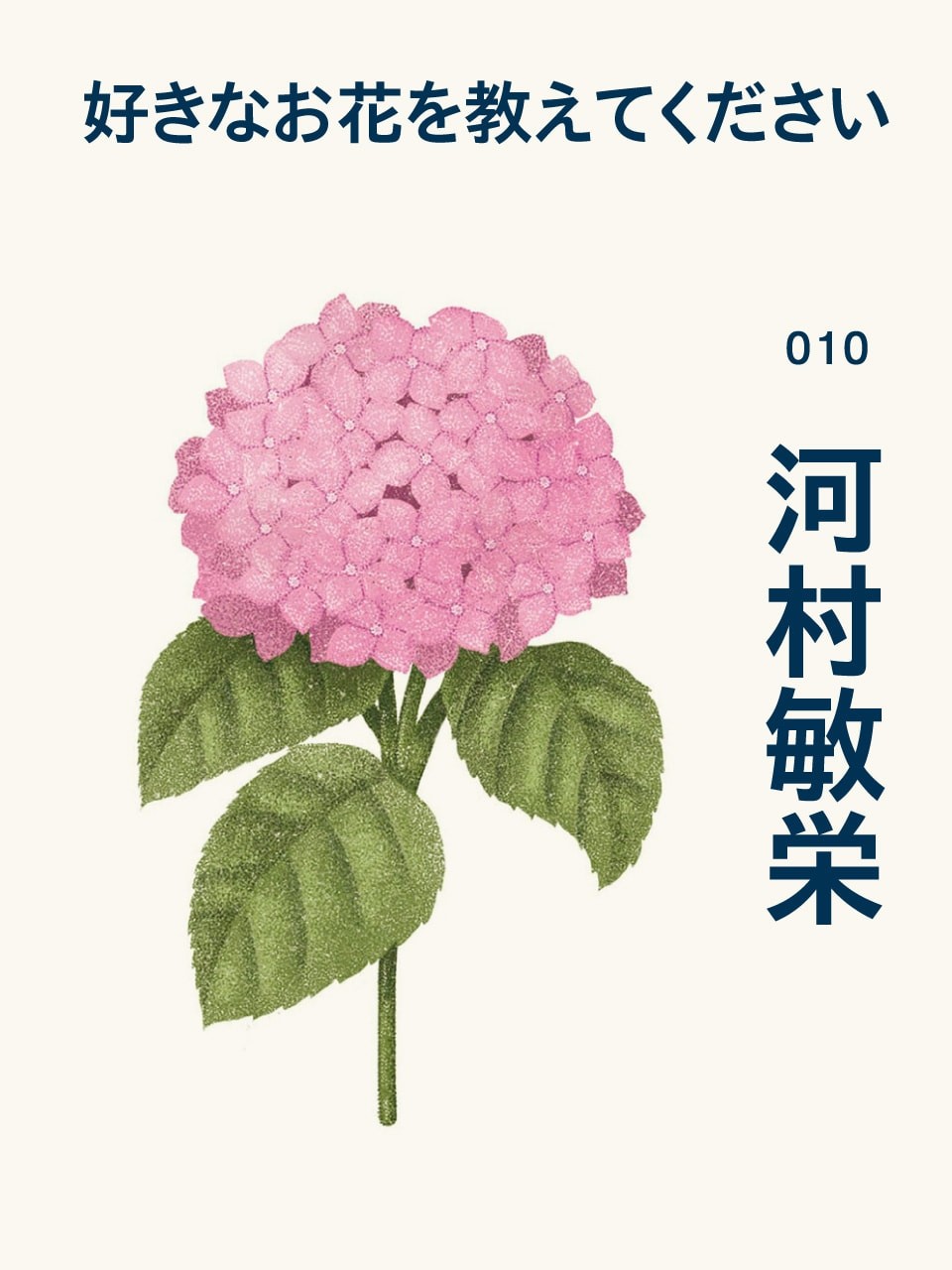 河村敏栄さんの好きな花