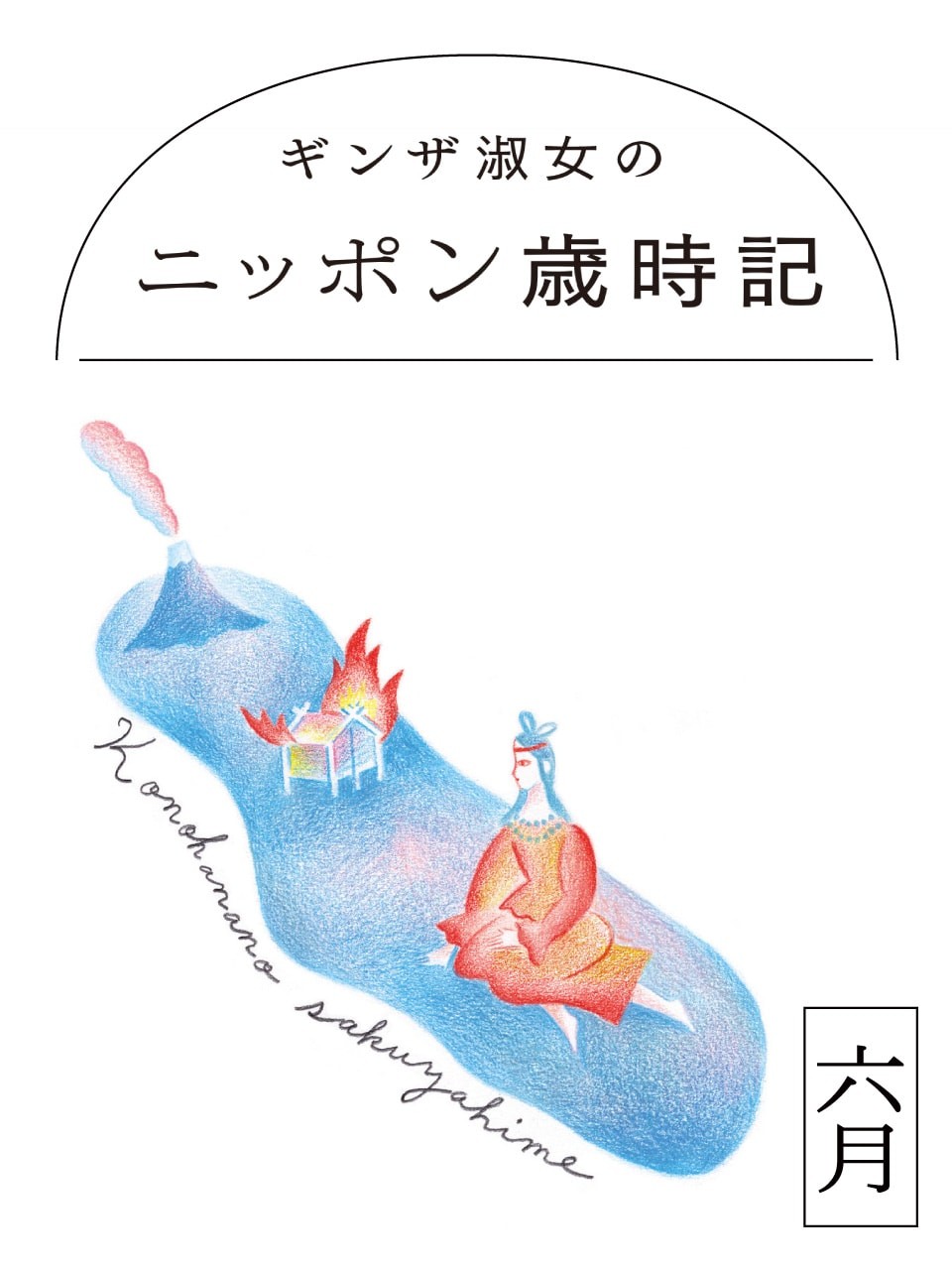 木花之佐久夜毘売