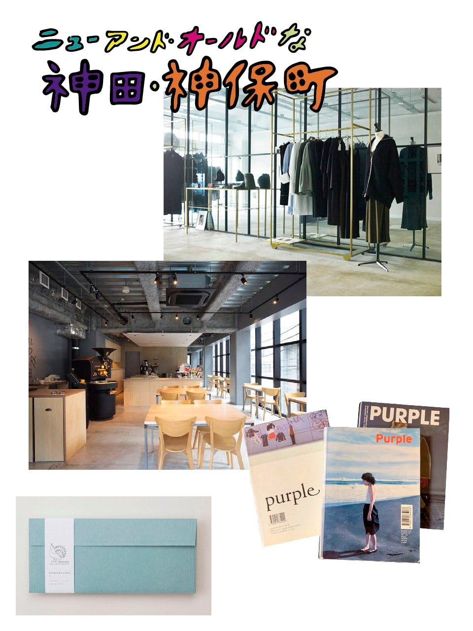 神田・神保町のおすすめスポット