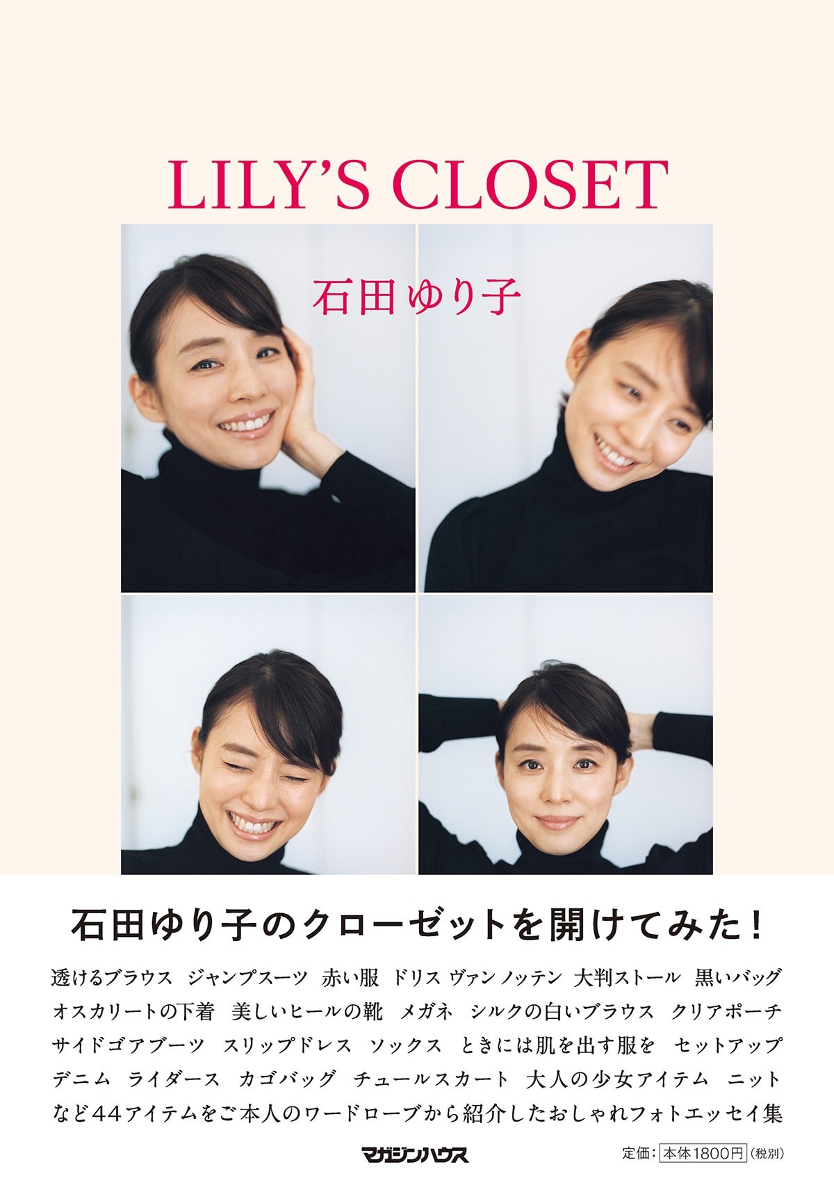 石田ゆり子「LILY'S CLOSET」表紙