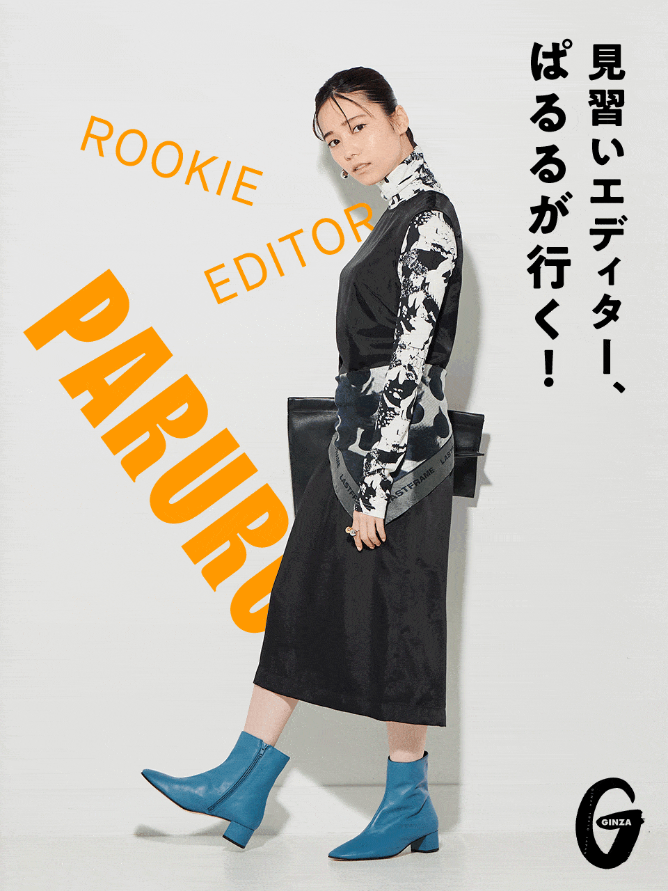 見習いエディター、ぱるるが行く！その1