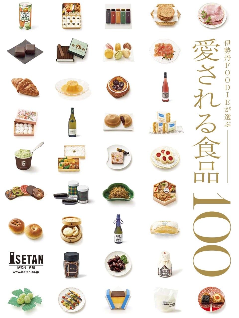 伊勢丹 愛される食品100