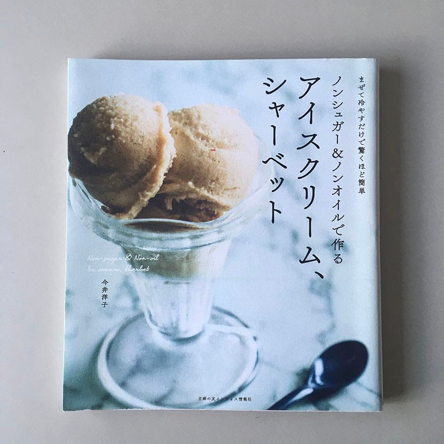 木村舞子さん|サステナブル|乳製品なしのアイスクリームのレシピ本 - Slide:3
