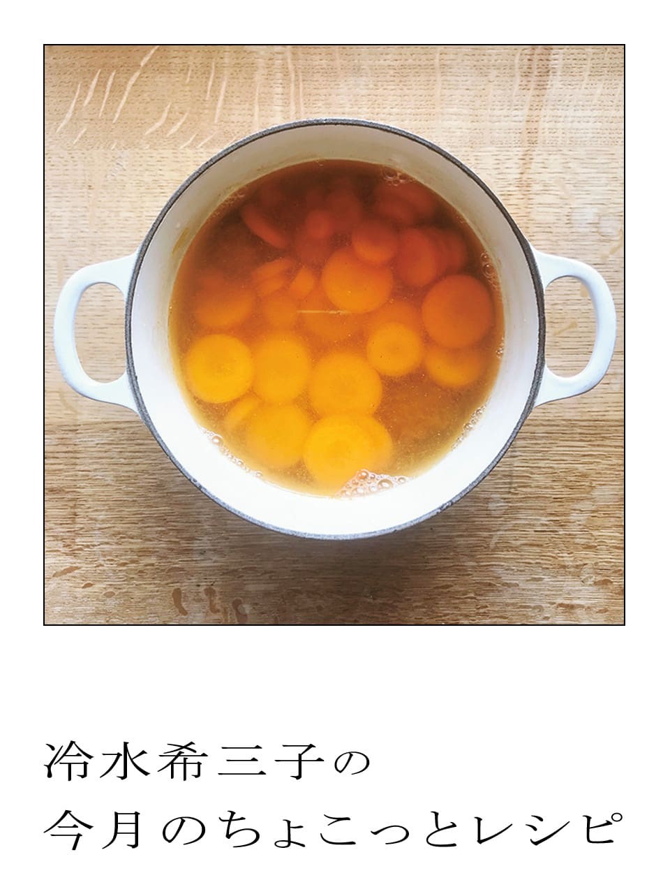 冷水さんのちょこっとレシピ｜にんじんの梅カレー煮