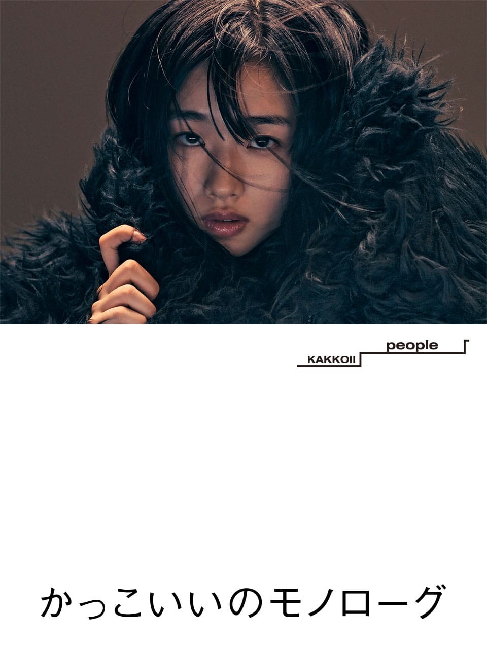 女優・河合優美　かっこいいのモノローグ