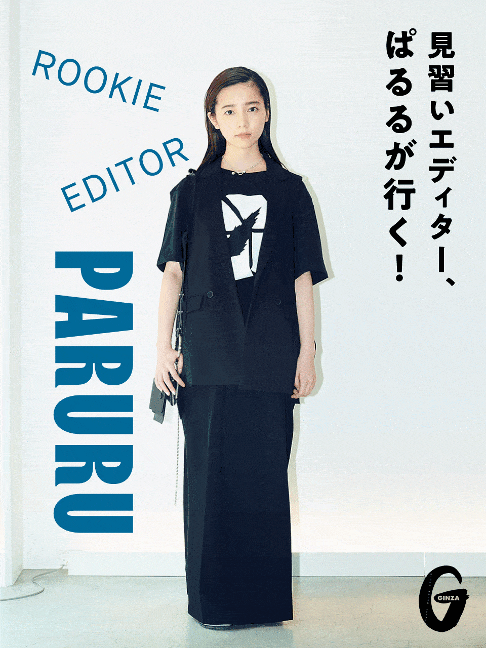 見習いエディターぱるる｜島崎遥香