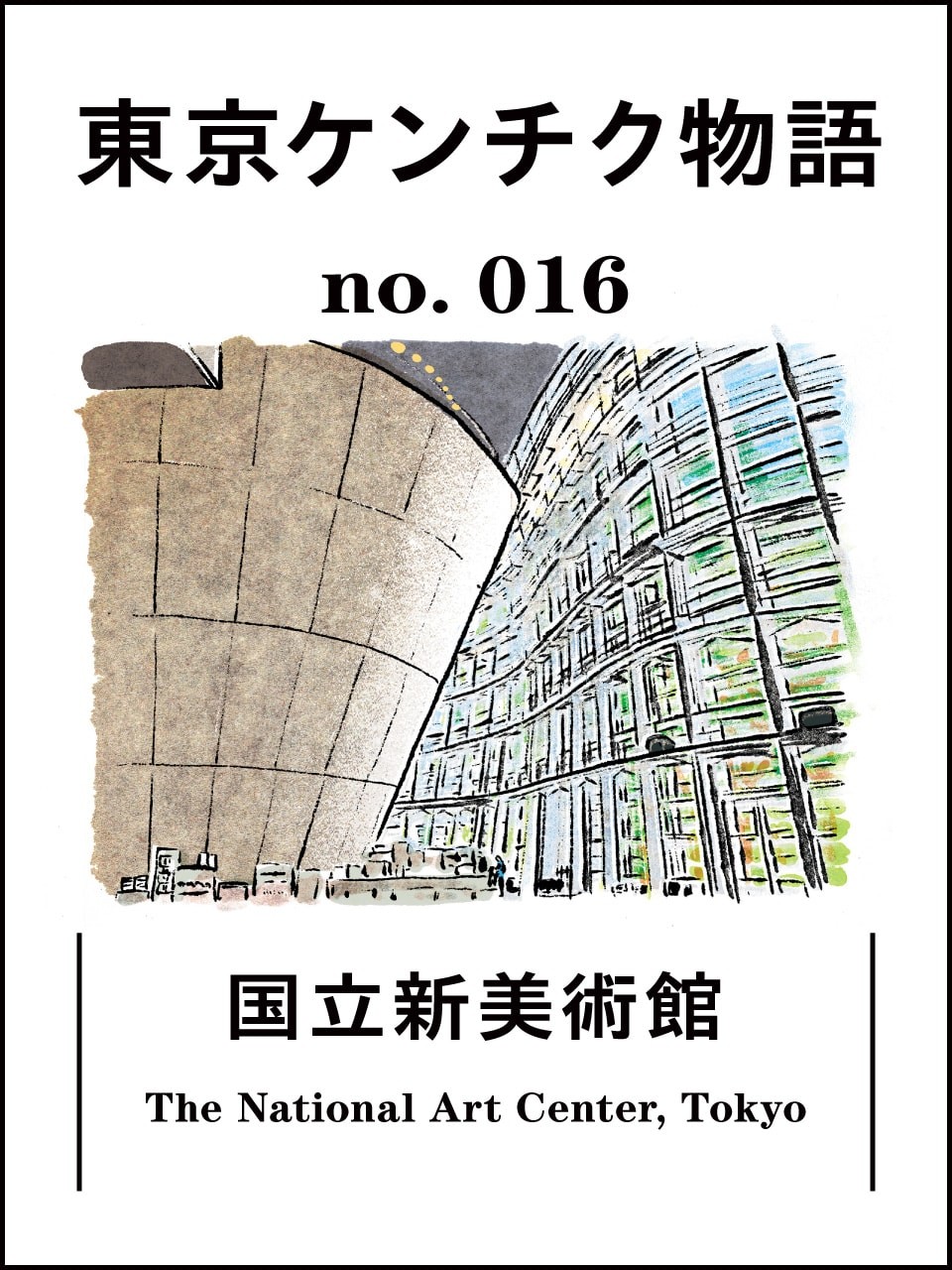 東京ケンチク物語｜国立新美術館