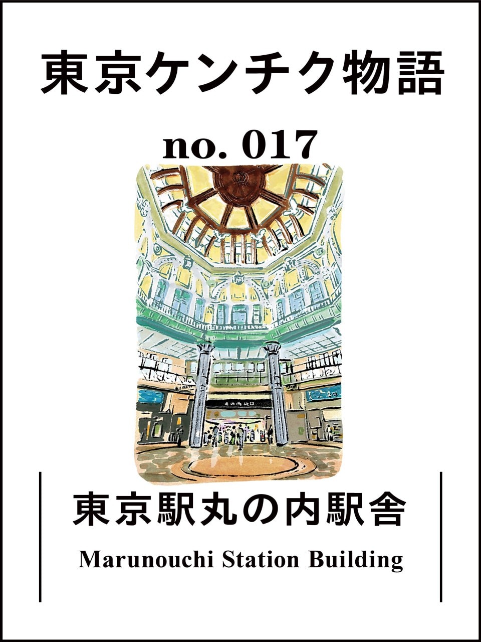 東京駅丸の内駅舎 | 東京ケンチク物語