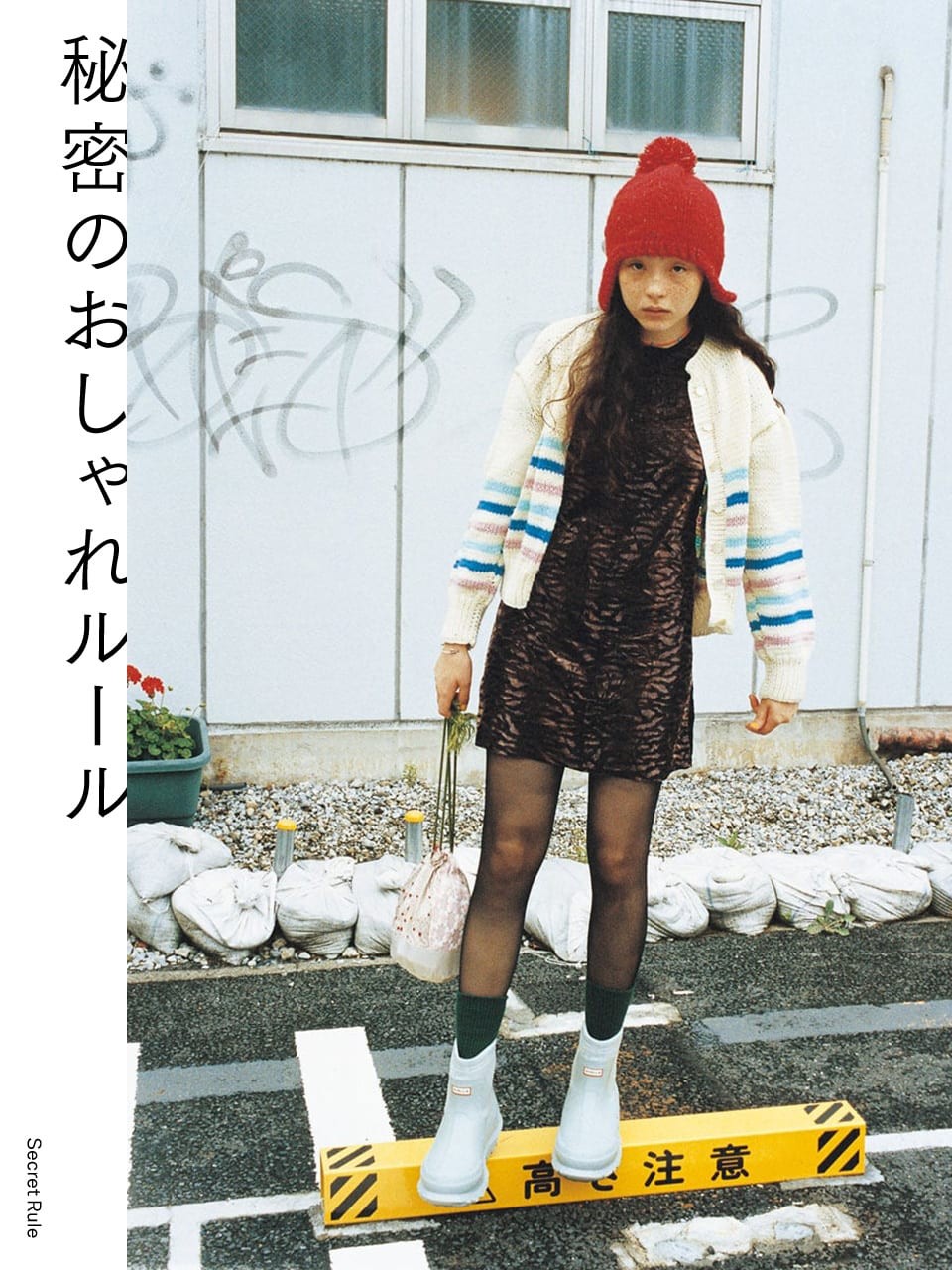 モトーラ世理奈 秘密のおしゃれルール