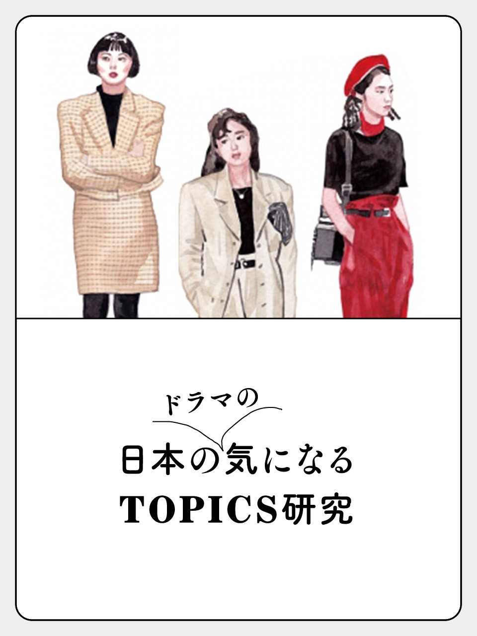 日本ドラマの気になるTOPICS研究