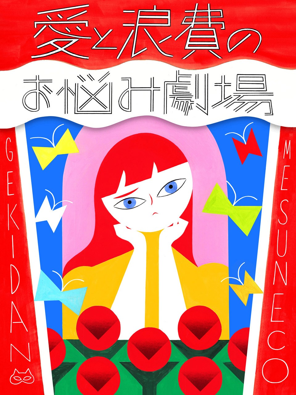 劇団雌猫｜お悩み相談