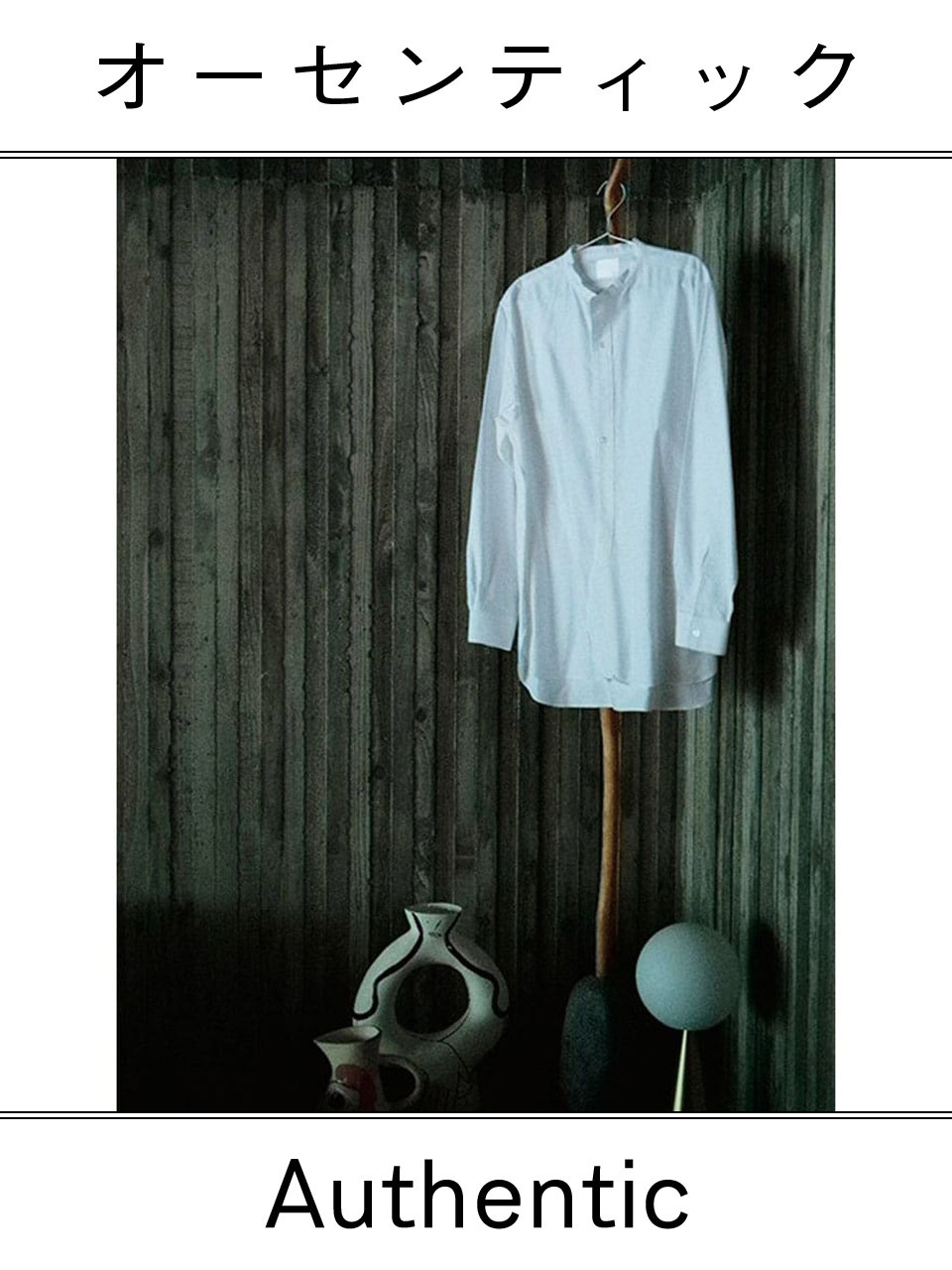 オーセンティックジャーナル