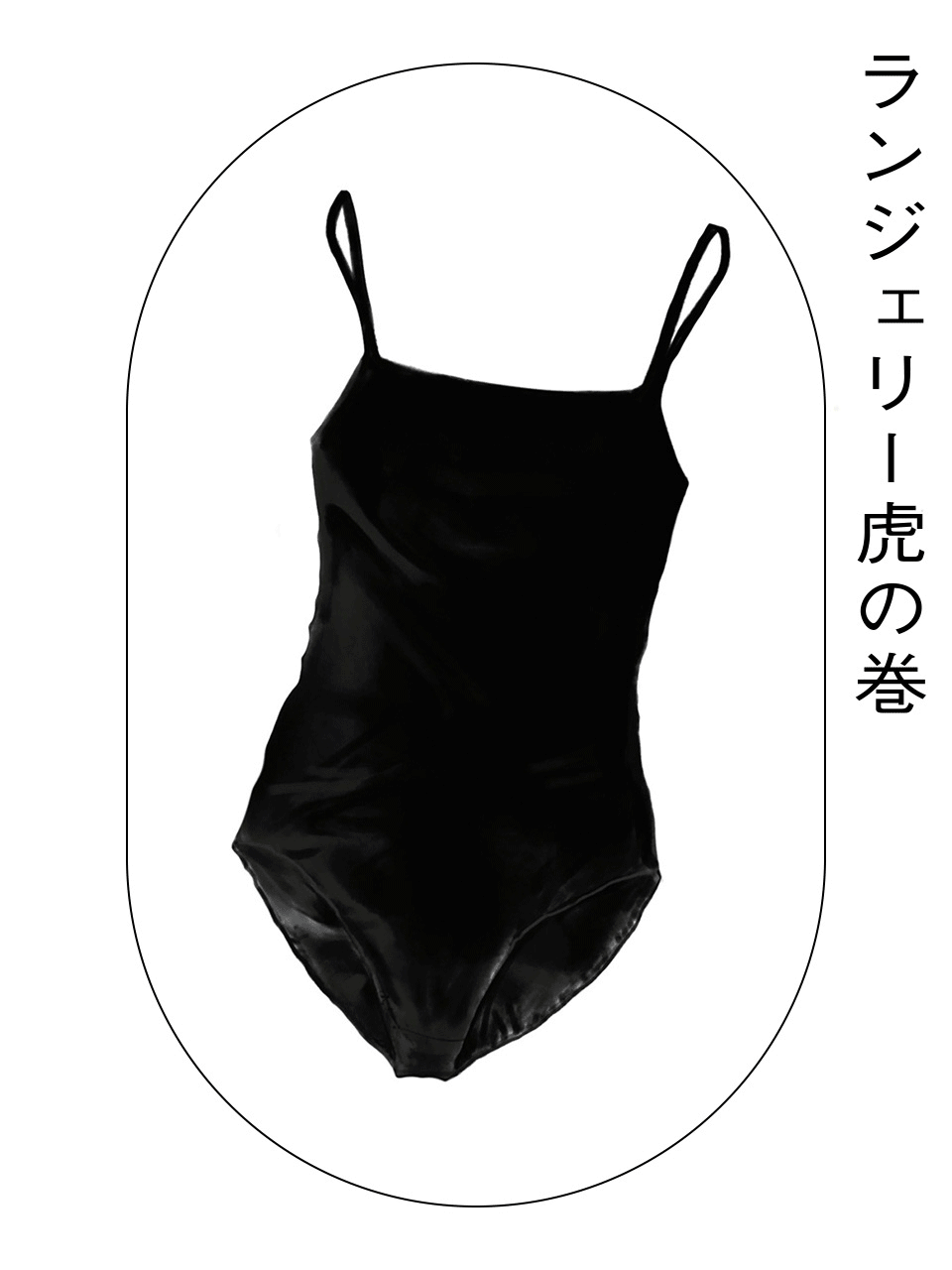 ランジェリー虎の巻