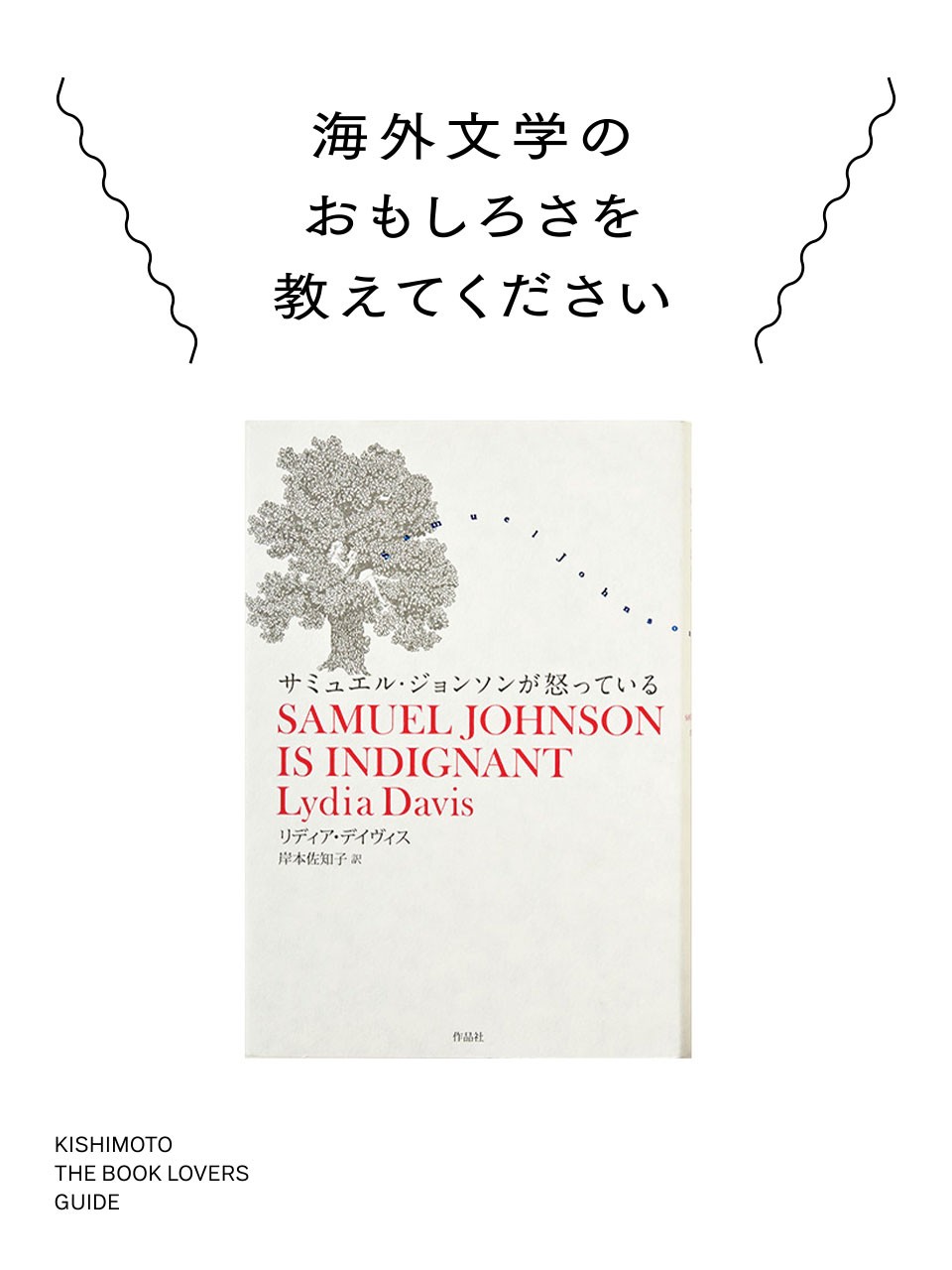 岸本佐知子が伝える海外文学のおもしろさ