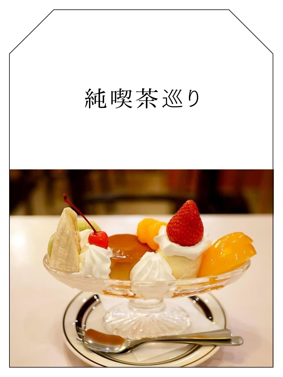 駒込　ホンガトウ 喫茶店