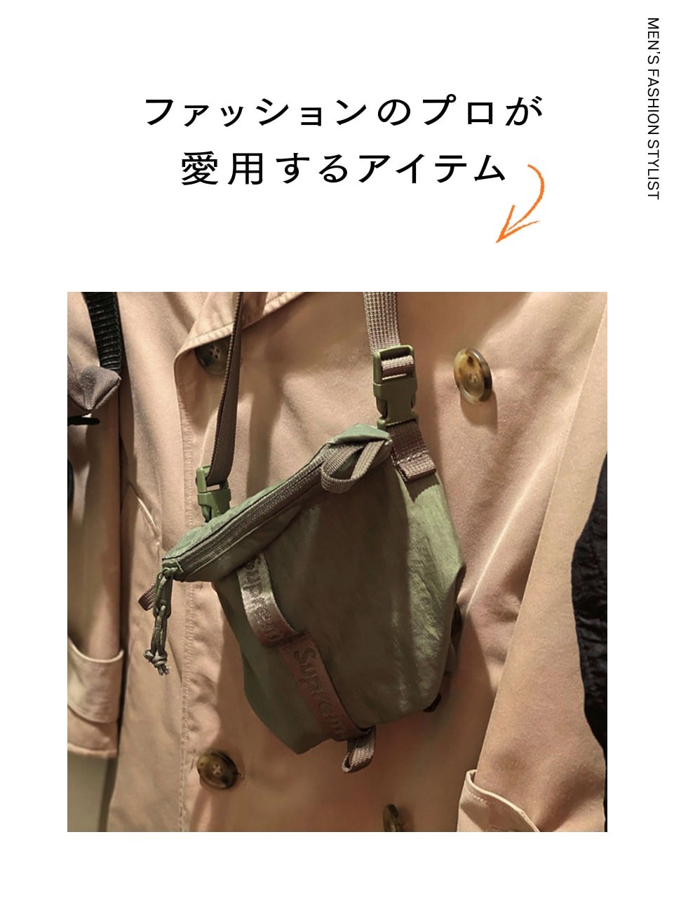 スタイリスト／三田真一 〈シュプリーム〉 愛用アイテム