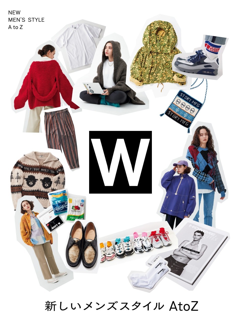 新しいメンズスタイル AtoZ