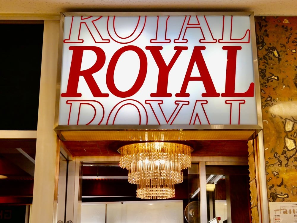 有楽町「喫茶ローヤル」 - Slide:1