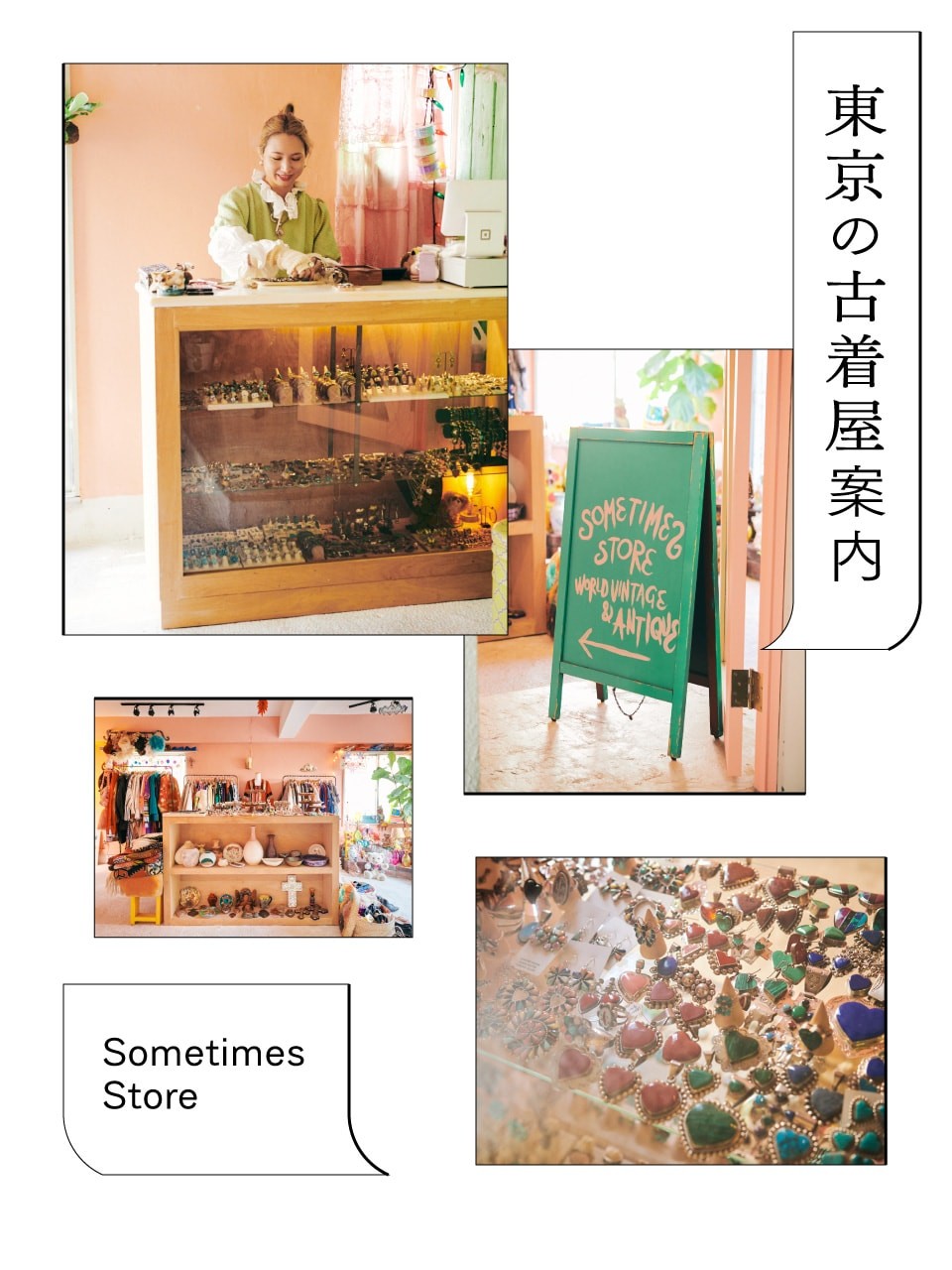 古着屋　サムタイムス ストア