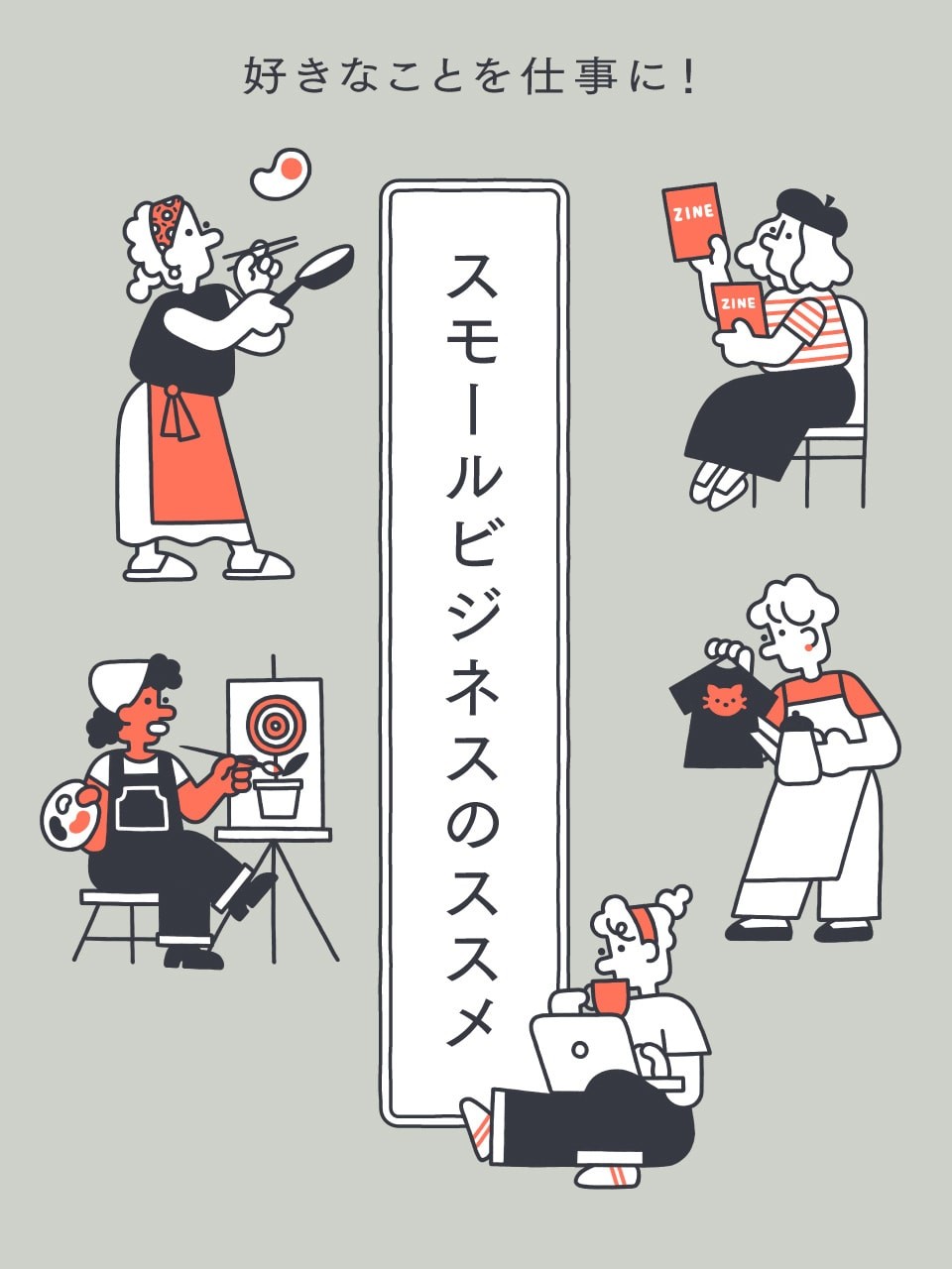 スモールビジネスのススメ