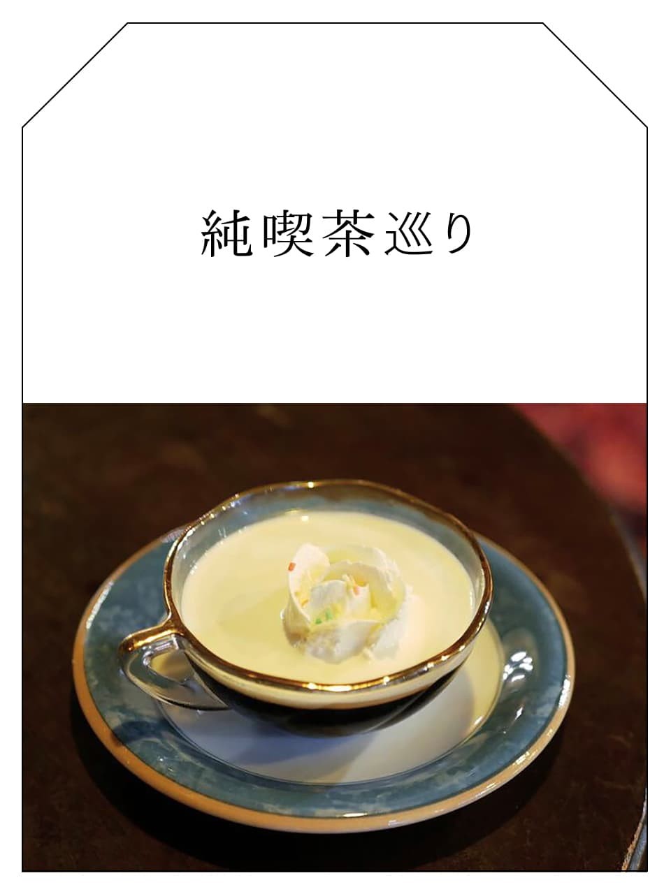 大森　ルアン　喫茶店