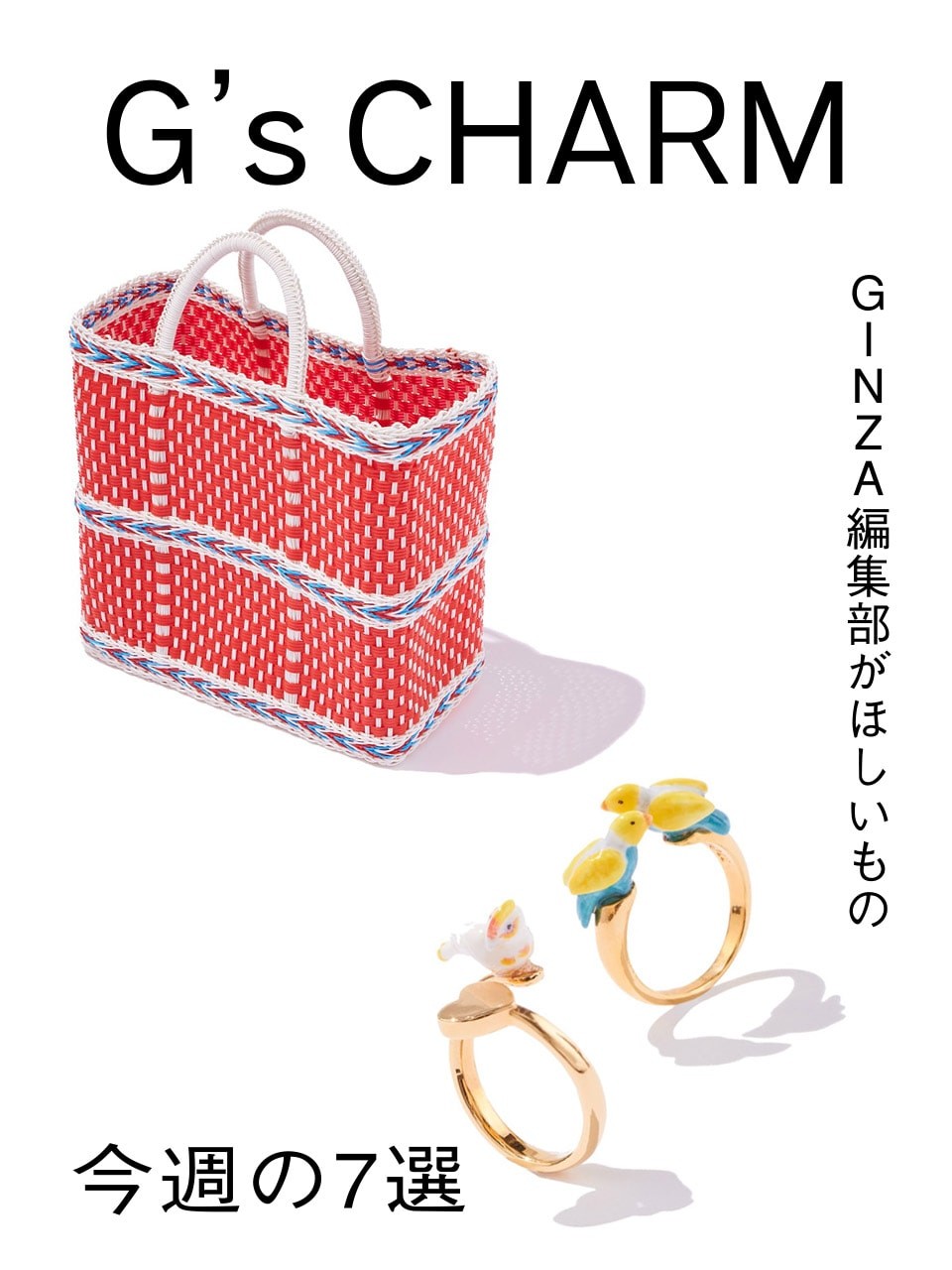 .GINZA編集部の、これ欲しい！今週の7選