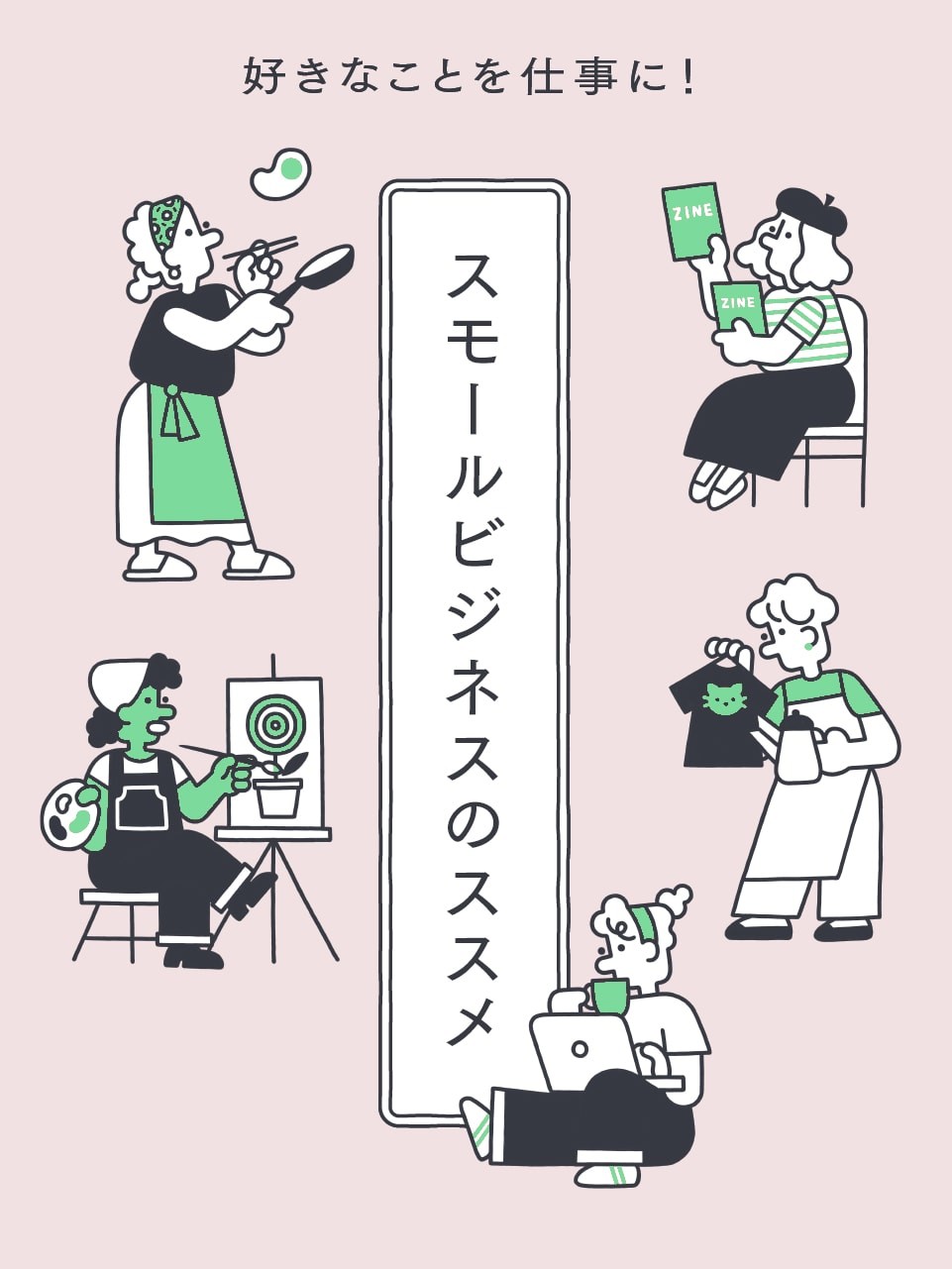 壁にぶつかったら「課題解決」で乗り越える。スモールビジネスのススメ vol.03