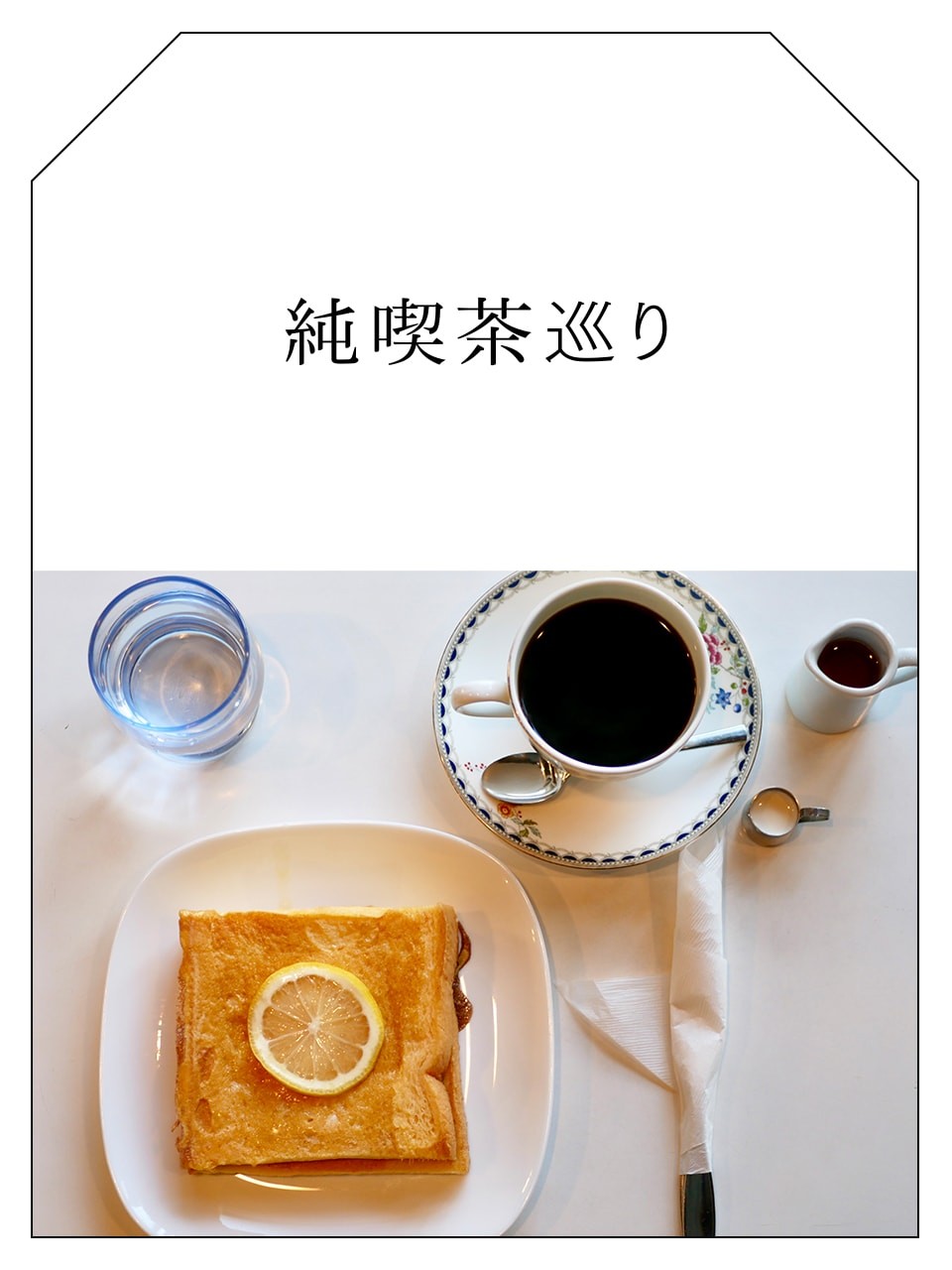 ワンモア　平井　喫茶店　レモン・フレンチトースト