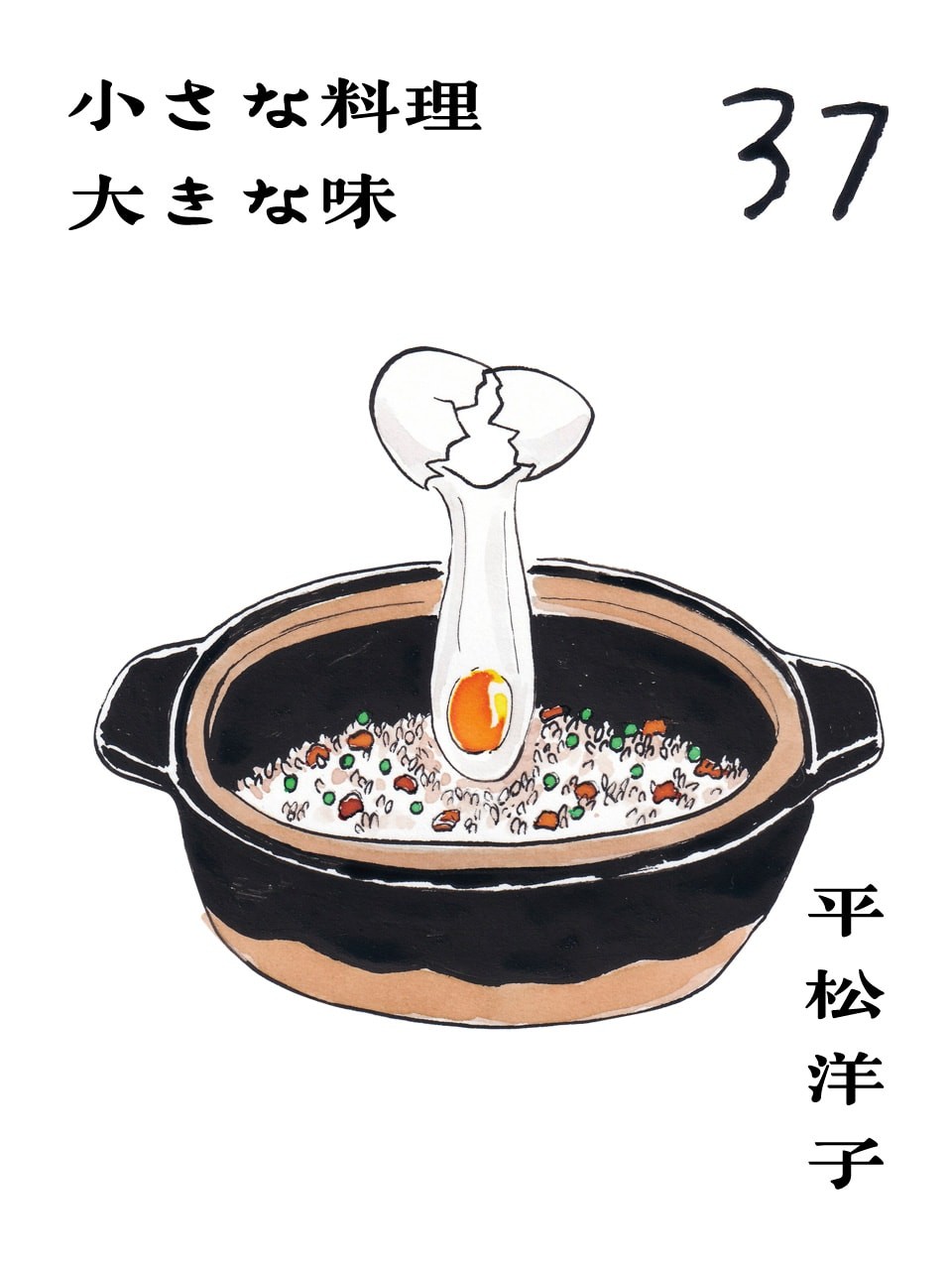 平松洋子　炒めずに作る“ショートカット炒飯”