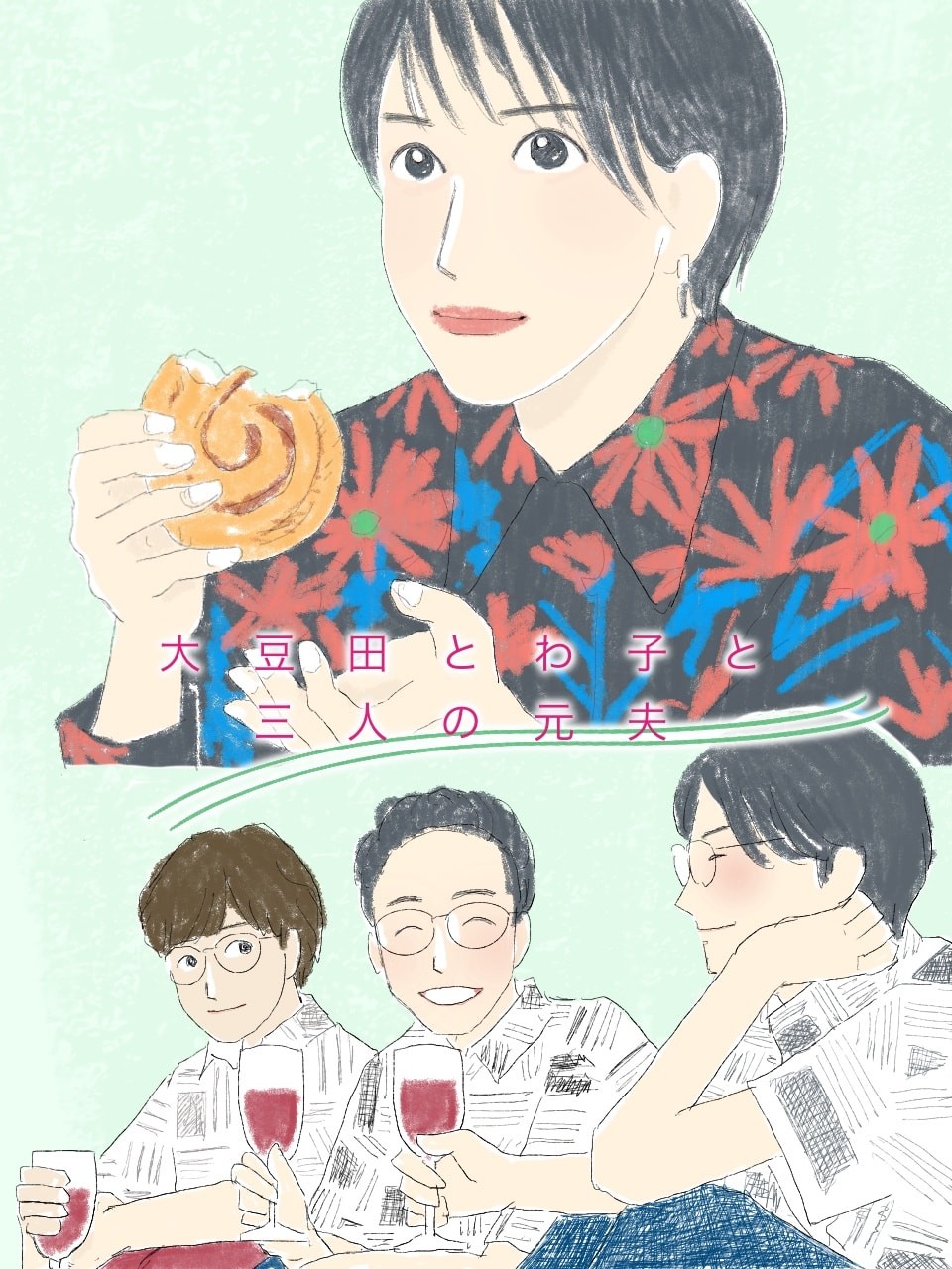 大豆田とわ子と三人の元夫後半サムネ　イラストまつもとりえこ