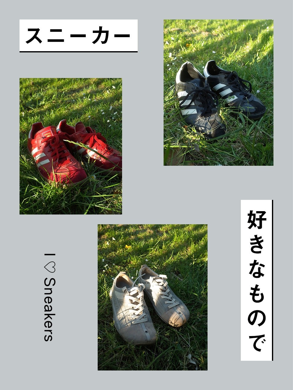 スニーカー愛が止まらない！