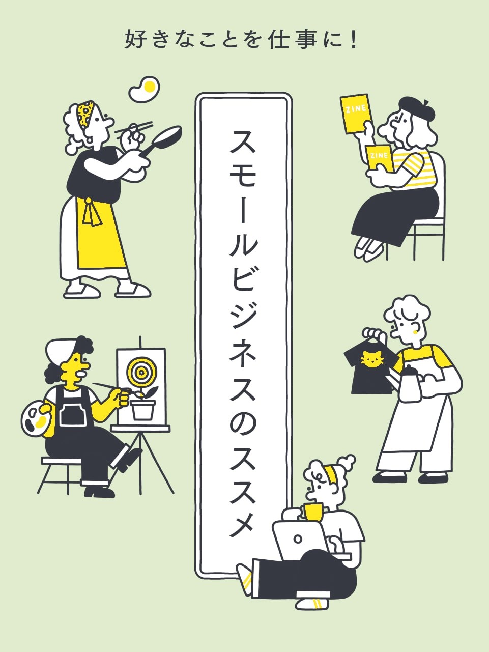 社会や組織が求める、ジェネラリストとは？スモールビジネスのススメ vol.04