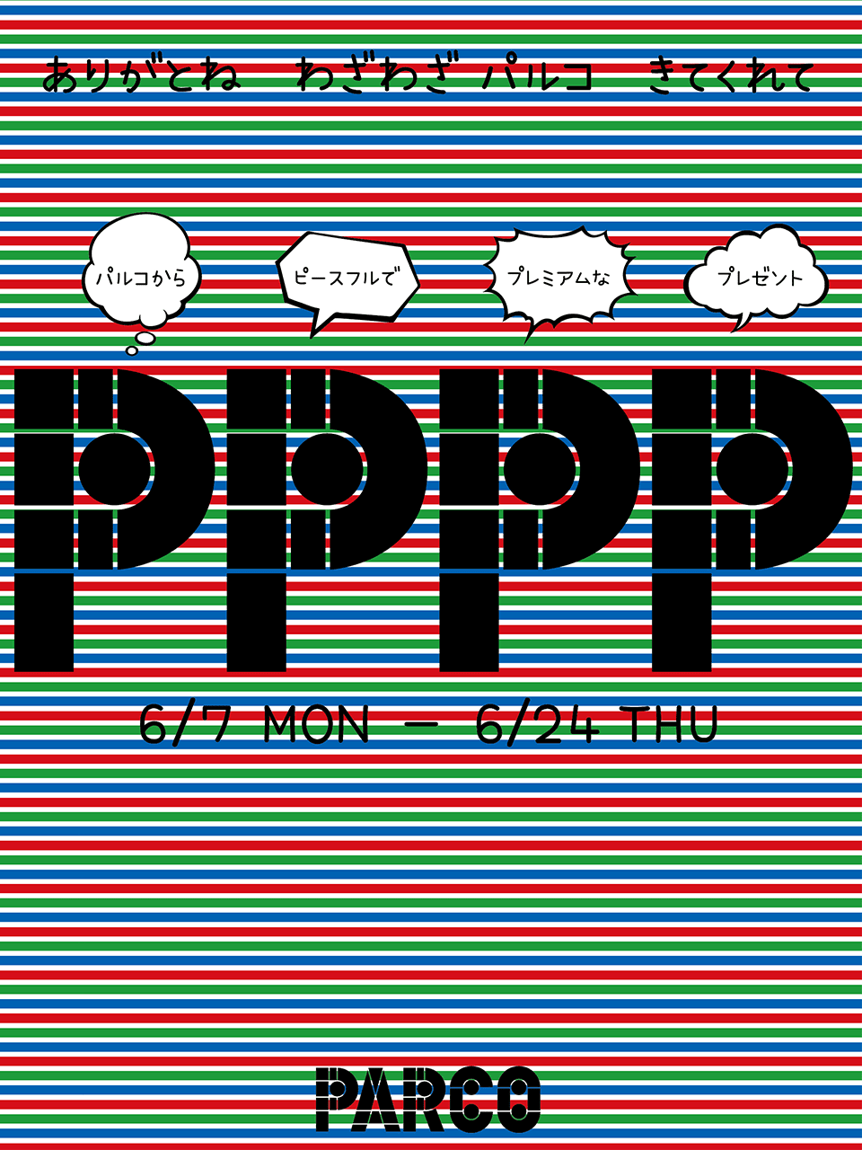 パルコ, PPPP, キャンペーン