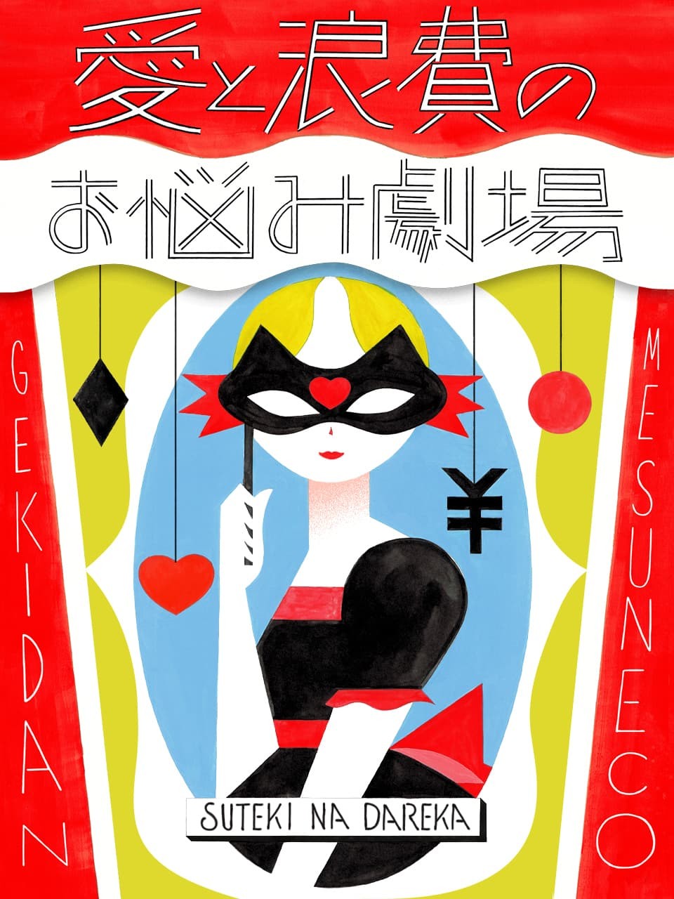 劇団雌猫 愛と浪費のおなやみ劇場 vol.27