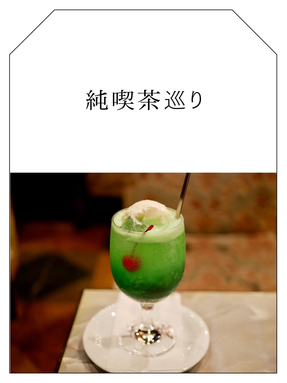 80年代好きライターの純喫茶巡り　上野　王城