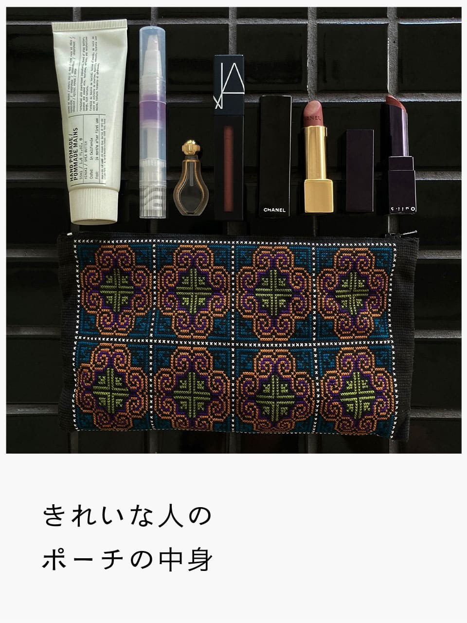 きれいな人のポーチの中身　 みなみさん