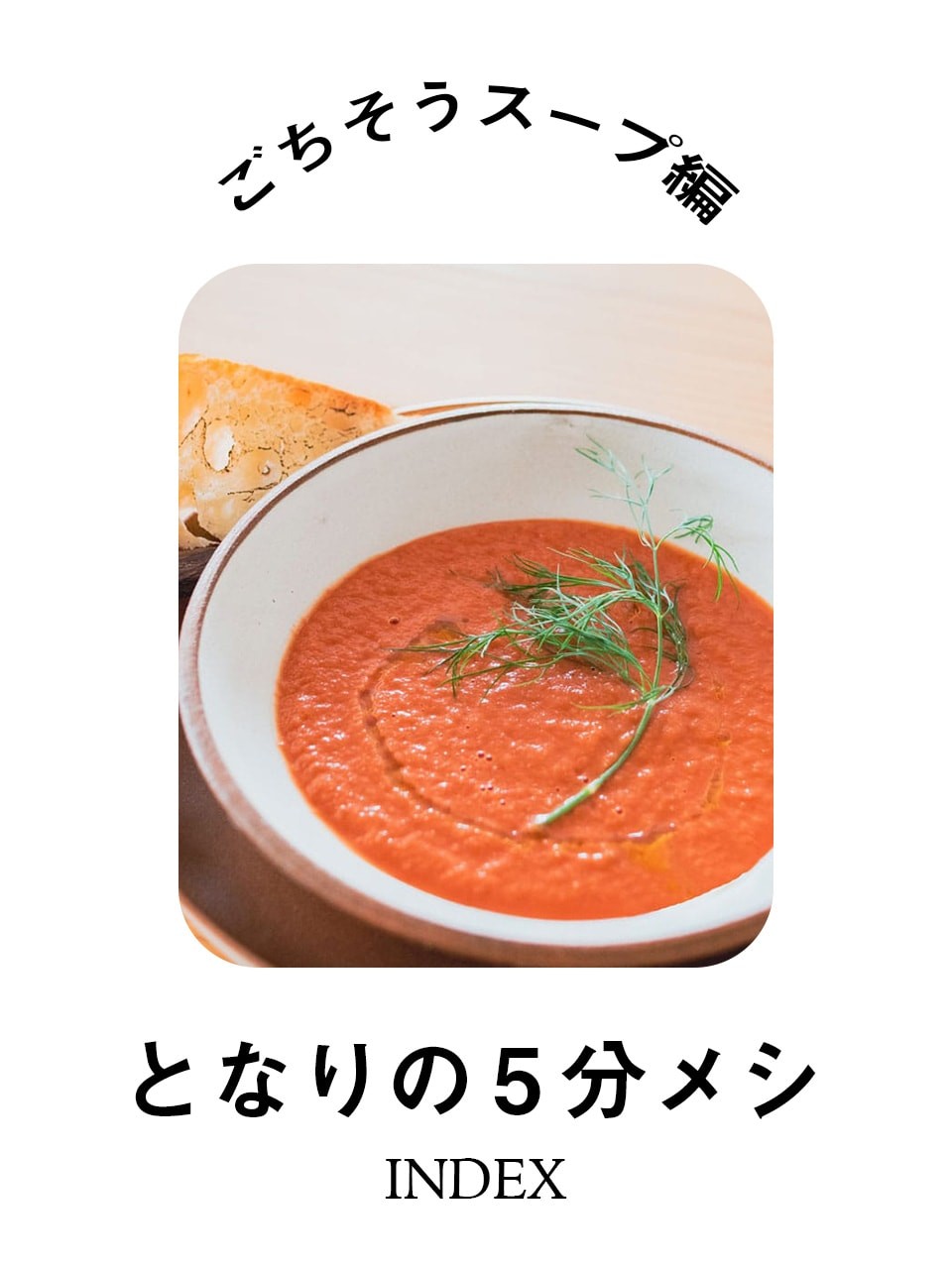 【となりの5分メシ】ごちそうスープを食べたいときに
