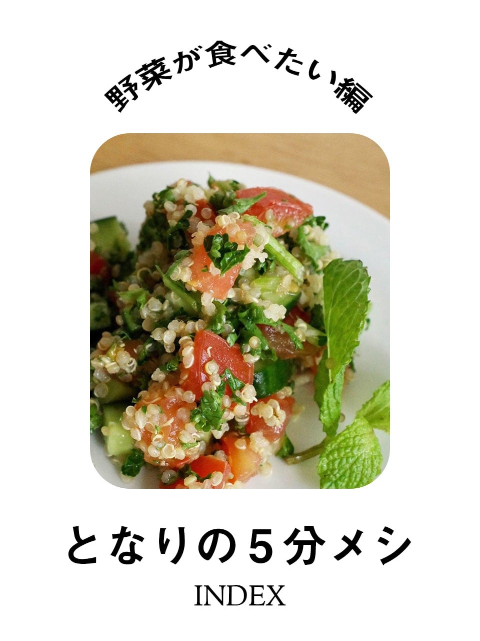 【となりの5分メシ】とにかく野菜を食べたいときに