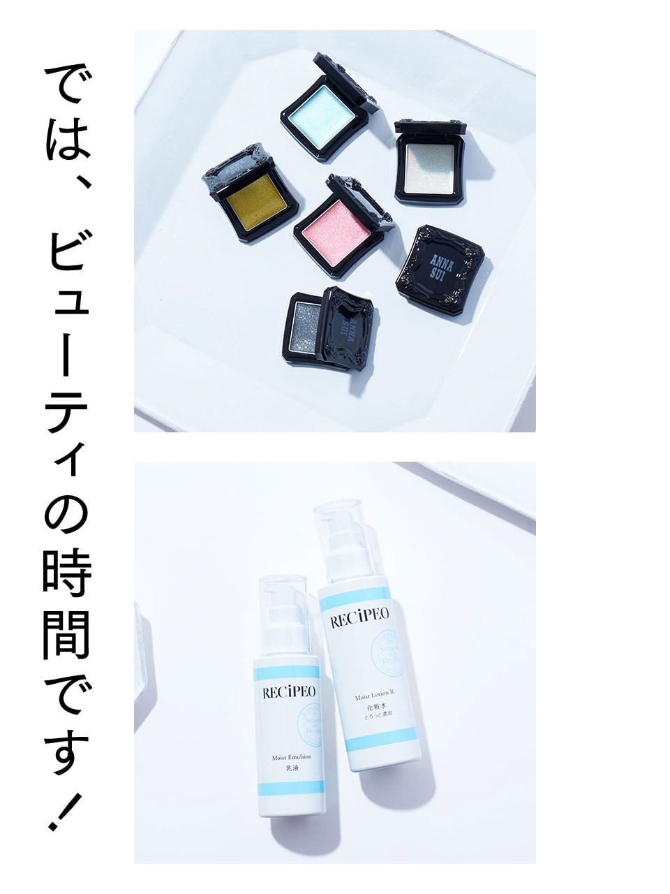 では、ビューティの時間です！