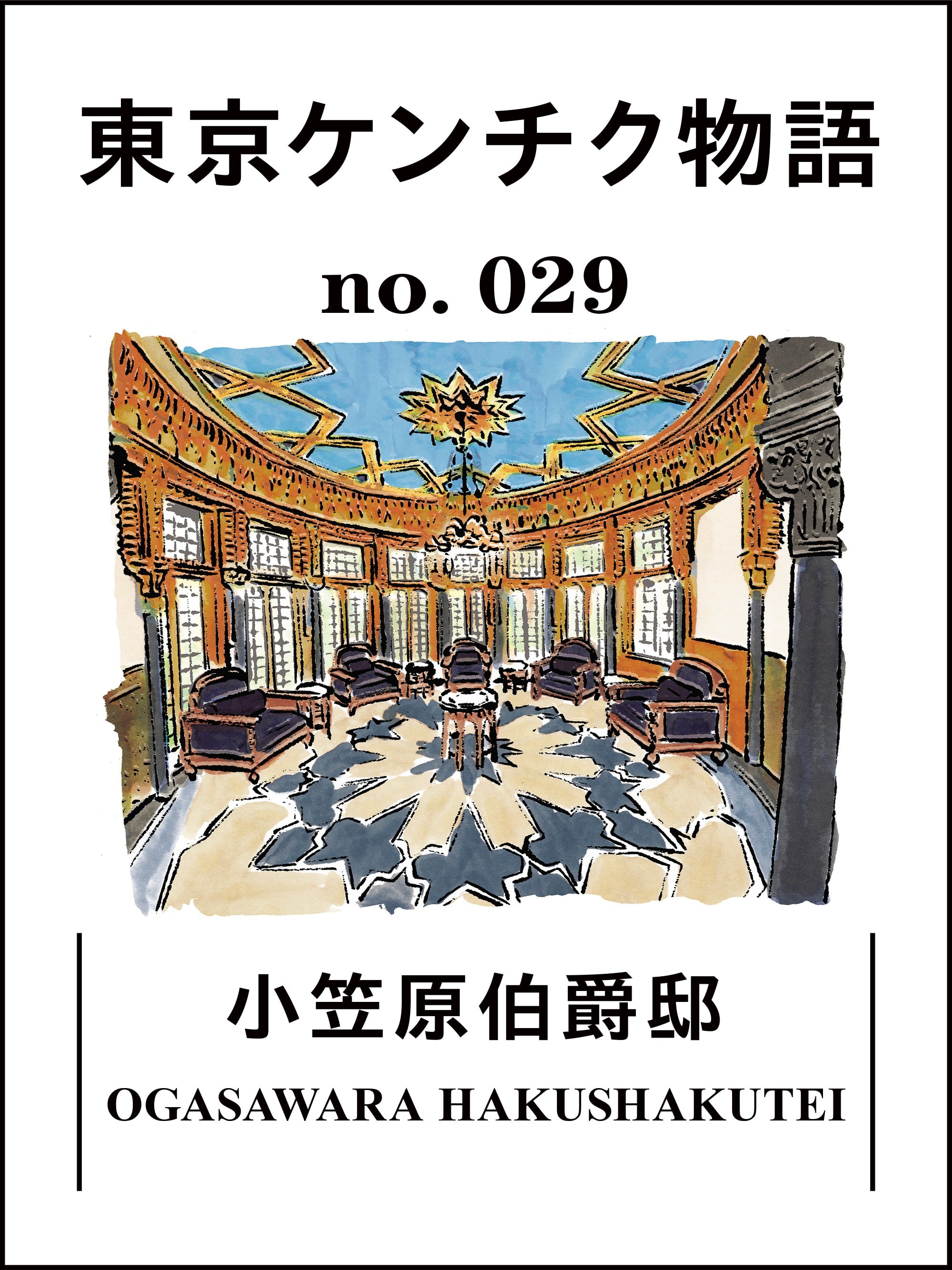 東京ケンチク物語