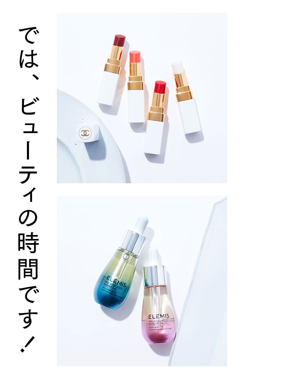 では、ビューティの時間です！白パッケージの〈ルージュ ココ ボーム〉、イギリス発のスパブランド〈エレミス〉etc.