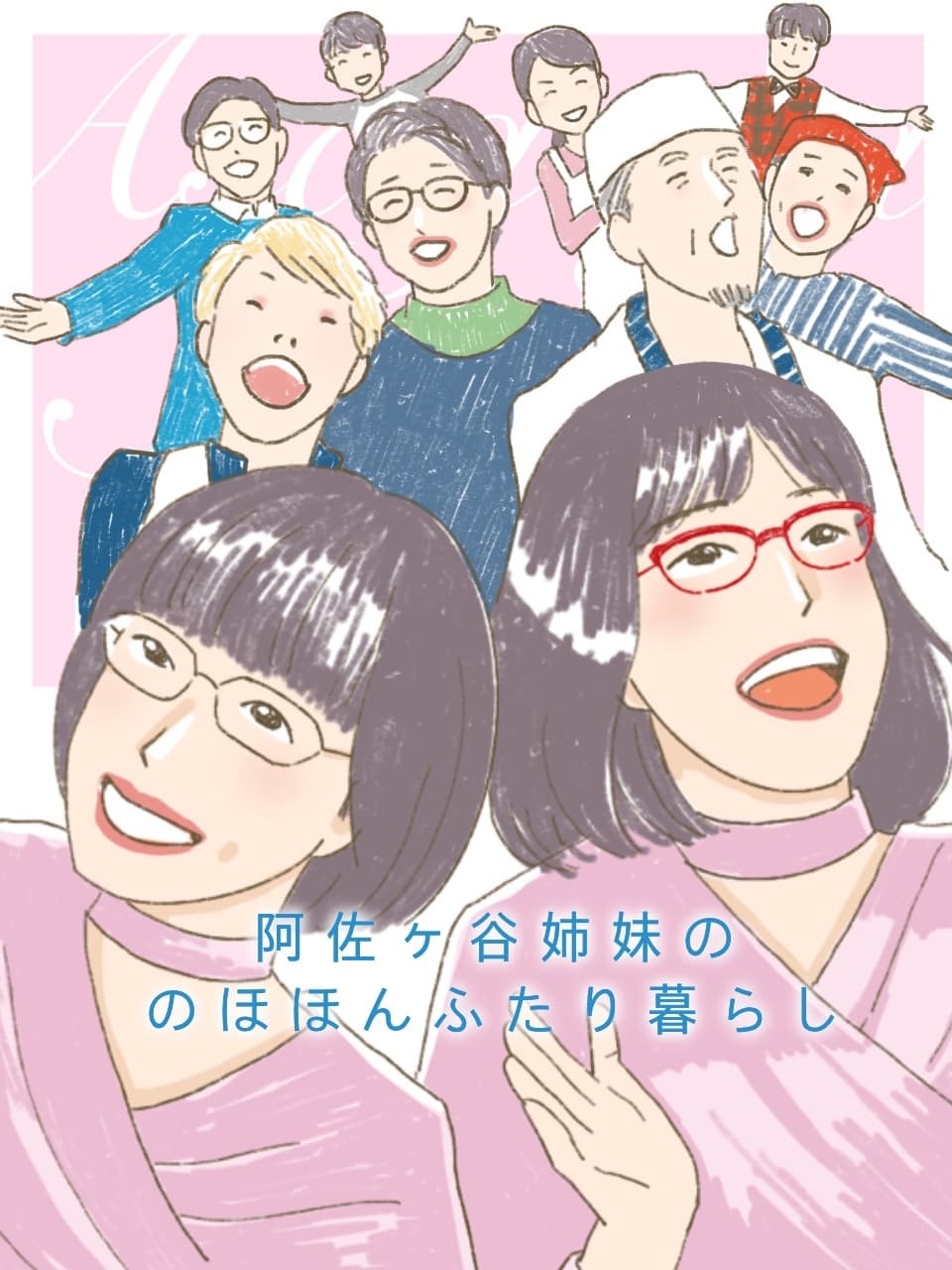 阿佐ヶ谷姉妹ののほほんふたり暮らし