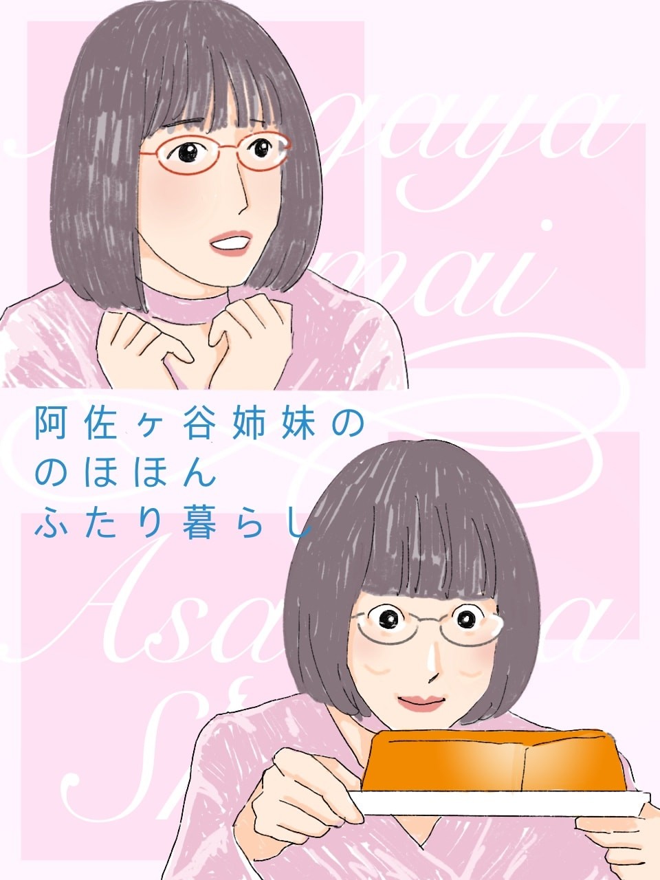 阿佐ヶ谷姉妹ののほほんふたり暮らし前編