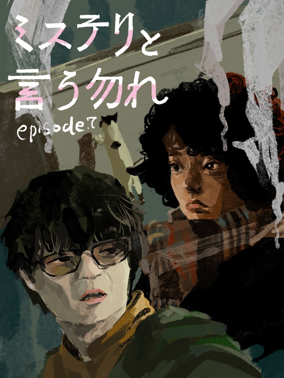 『ミステリと言う勿れ』7 イラスト・オカヤイヅミ - Slide:7