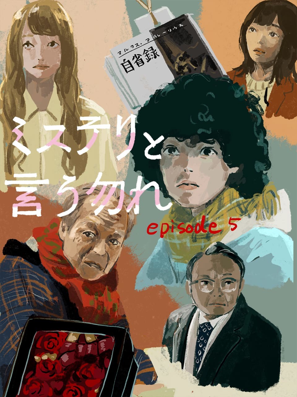 ミステリと言う勿れ5話 - Slide:5